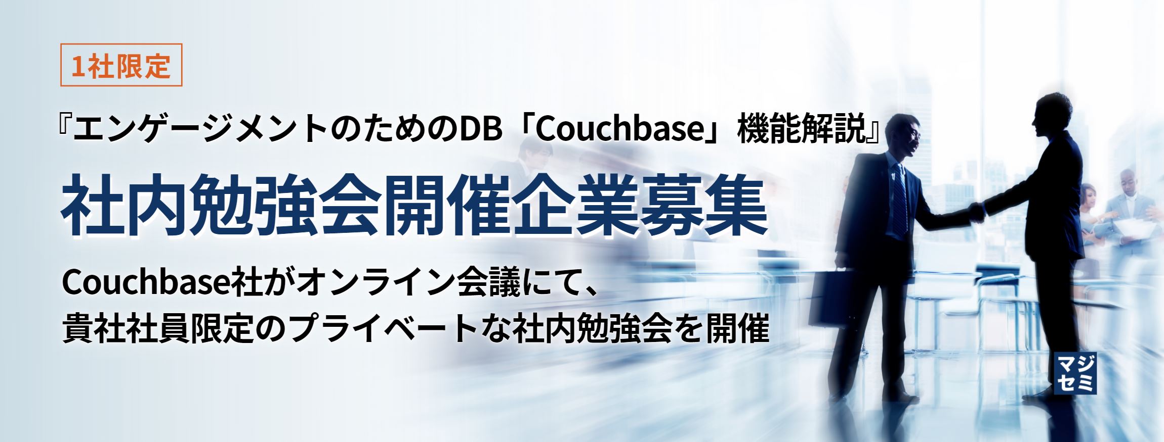  【1社限定】『エンゲージメントのためのDB「Couchbase」機能解説』社内勉強会開催企業募集 ～Couchbase社がオンライン会議にて、貴社社員限定のプライベートな社内勉強会を開催～