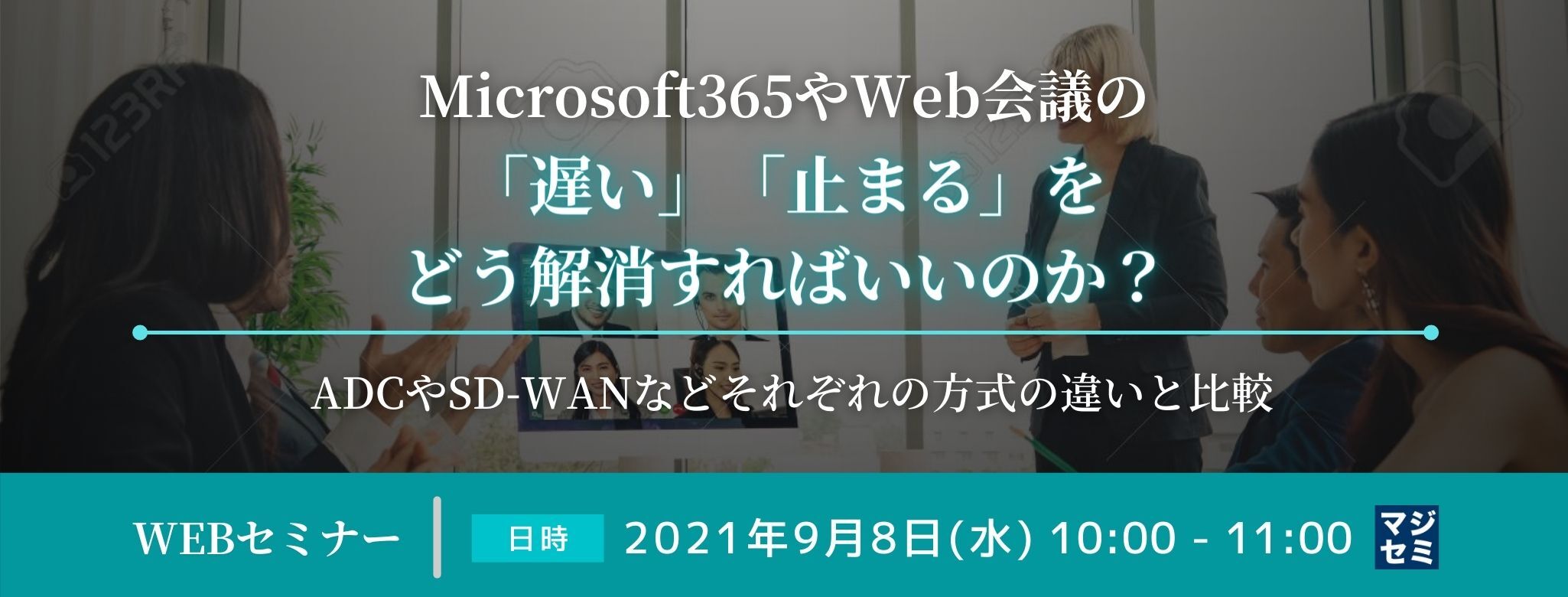  Microsoft365やWeb会議の「遅い」「止まる」をどう解消すればいいのか？～ADCやSD-WANなどそれぞれの方式の違いと比較～ 