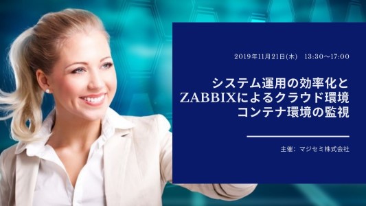  システム運用の効率化と、Zabbixによるクラウド環境、コンテナ環境の監視 