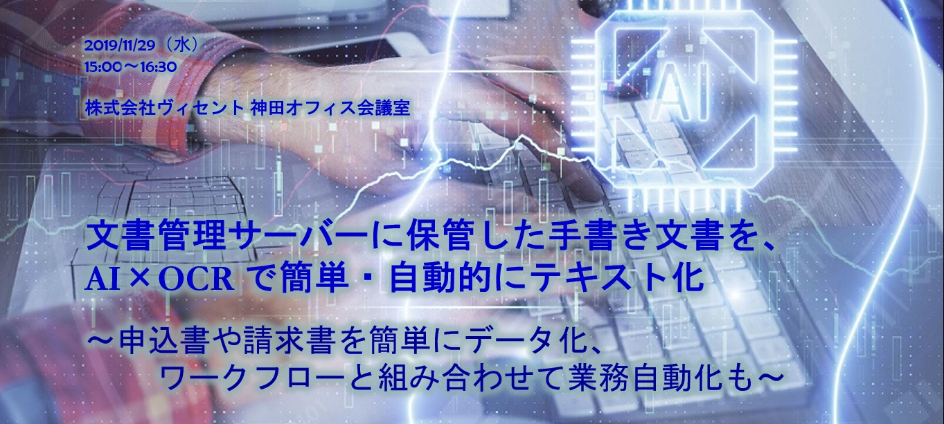  文書管理サーバーに保管した手書き文書を、AI×OCR で簡単・自動的にテキスト化 ～申込書や請求書を簡単にデータ化、ワークフローと組み合わせて業務自動化も～