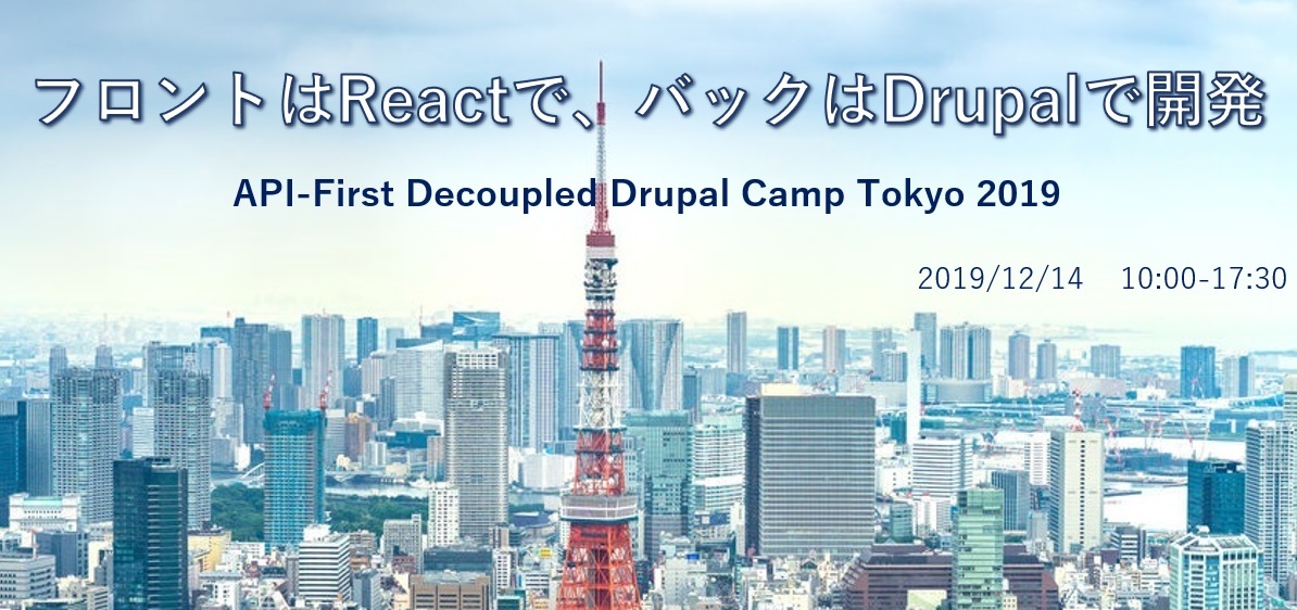  フロントはReactで、バックはDrupalで開発 （API-First Decoupled Drupal Camp Tokyo 2019）