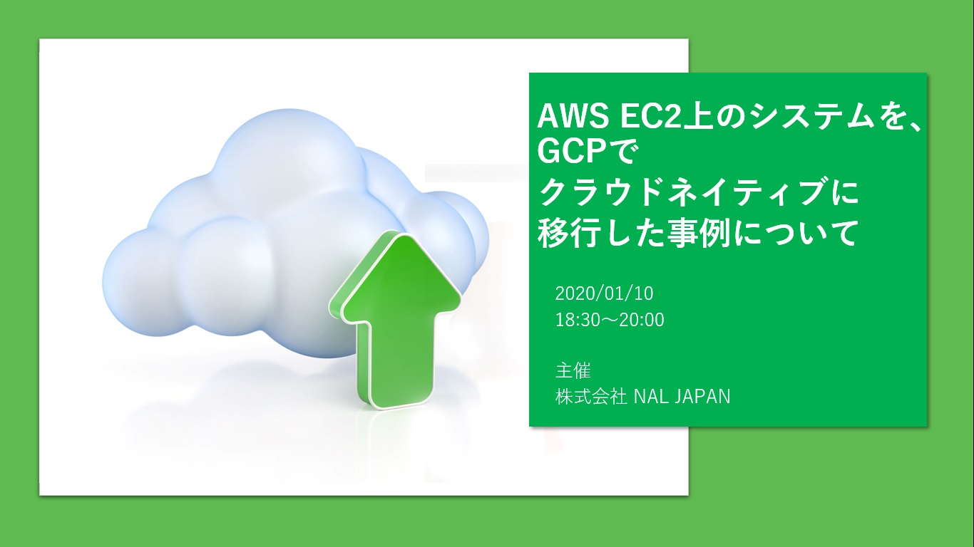  AWS EC2上のシステムを、GCPでクラウトネイティブに移行した事例について 