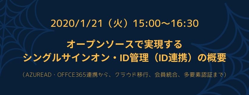  オープンソースで実現するシングルサインオン・ID管理（ID連携）の概要 （AzureAD・Offce365連携から、クラウド移行、会員統合、多要素認証まで）