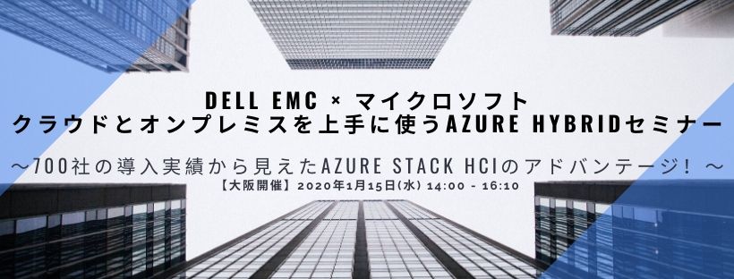 クラウドとオンプレミスを上手に使うAzure Hybridセミナー