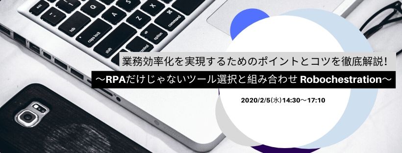  業務効率化を実現するためのポイントとコツを徹底解説！ ～RPAだけじゃないツール選択と組み合わせ Robochestration～