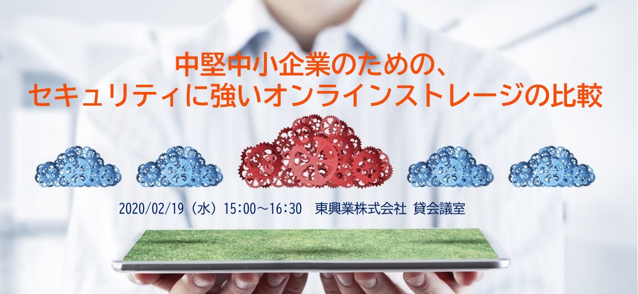  中堅中小企業のための、セキュリティに強いオンラインストレージの比較 