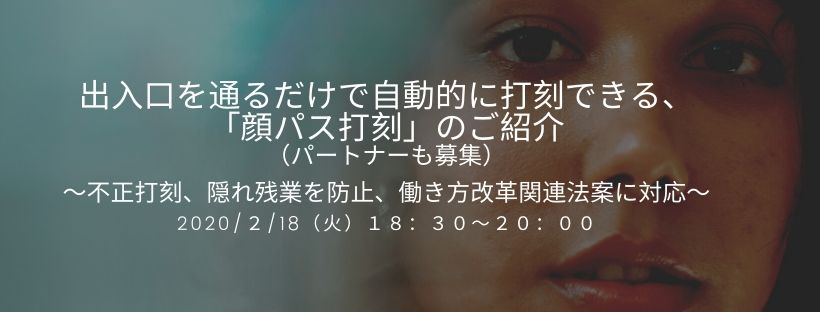  出入口を通るだけで自動的に打刻できる、「顔パス打刻」のご紹介（パートナーも募集） ～不正打刻、隠れ残業を防止、働き方改革関連法案に対応～