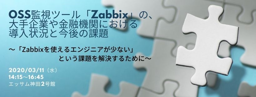  OSS監視ツール「Zabbix」の、大手企業や金融機関における導入状況と今後の課題 ～「Zabbixを使えるエンジニアが少ない」という課題を解決するために～