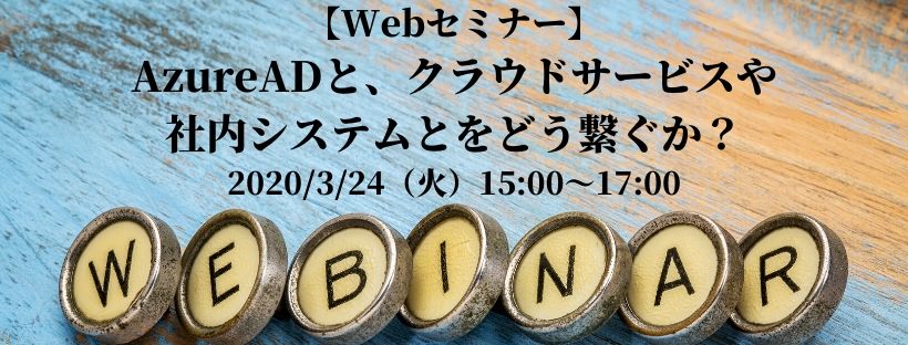  【Webセミナー】AzureADと、クラウドサービスや社内システムとをどう繋ぐか？ 