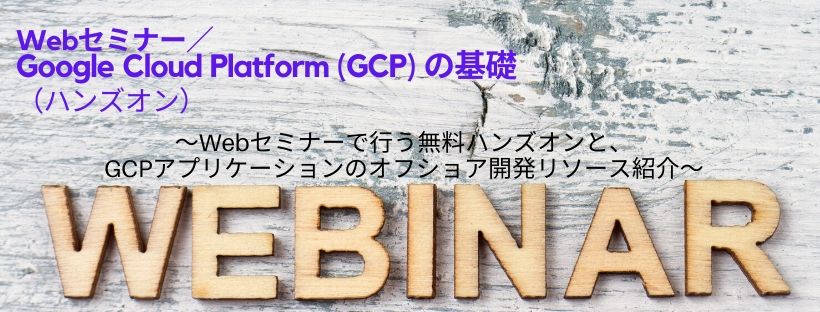 Webセミナー／Google Cloud Platform (GCP) の基礎（ハンズオン）