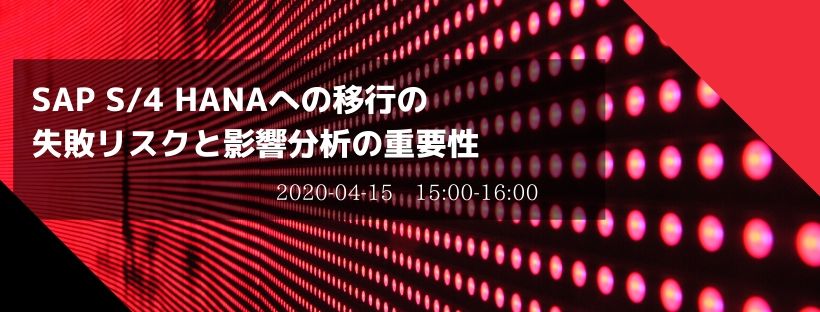  SAP S/4 HANAへの移行の失敗リスクと影響分析の重要性 