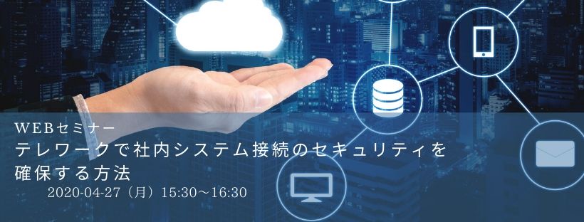  Webセミナー／テレワークで社内システム接続のセキュリティを確保する方法 iDaaSのAzureADと社内Webシステムとを認証連携する方法も（Powered BLUEの紹介）