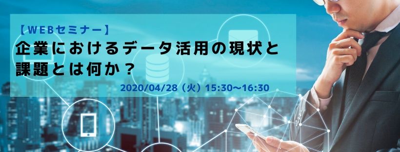  Webセミナー／企業におけるデータ活用の現状と課題とは何か？ 