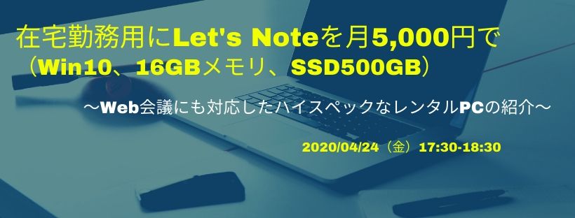 在宅勤務用にLet's Noteを月5,000円で（Win10、16GBメモリ、SSD500GB）