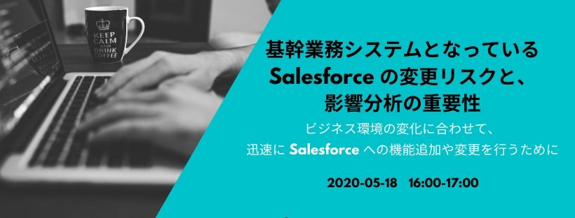  基幹業務システムとなっている Salesforce の変更リスクと、影響分析の重要性 ビジネス環境の変化に合わせて、迅速に Salesforce への機能追加や変更を行うために