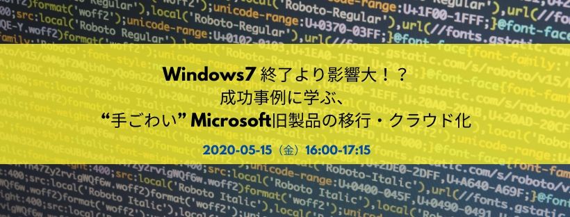 Windows7 終了より影響大！？ 成功事例に学ぶ、“手ごわい” Microsoft旧製品の移行・クラウド化