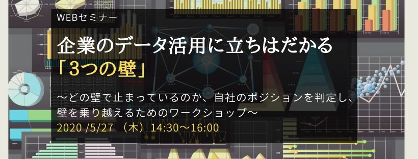  Webセミナー／企業のデータ活用に立ちはだかる「３つの壁」 ～どの壁で止まっているのか、自社のポジションを判定し、壁を乗り越えるためのワークショップ～