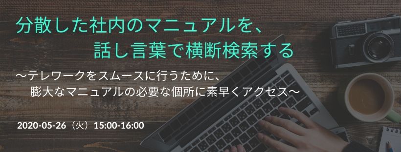  分散した社内のマニュアルを、話し言葉で横断検索する ～テレワークをスムースに行うために、膨大なマニュアルの必要な個所に素早くアクセス～