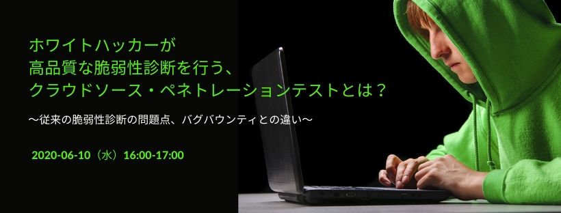  ホワイトハッカーが高品質な脆弱性診断を行う、クラウドソース・ペネトレーションテストとは？ ～従来の脆弱性診断の問題点、バグバウンティとの違い～