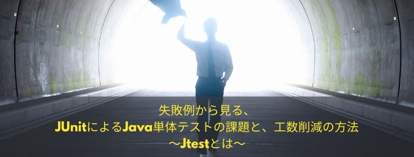  失敗例から見る、JUnitによるJava単体テストの課題と、工数削減の方法～Jtestとは～ 