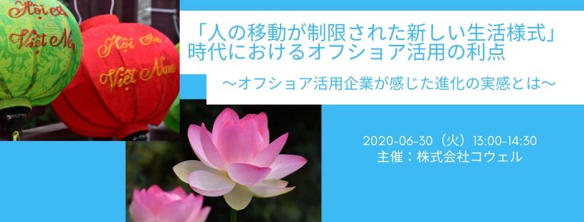  「人の移動が制限された新しい生活様式」時代におけるオフショア活用の利点 〜オフショア活用企業が感じた進化の実感とは〜