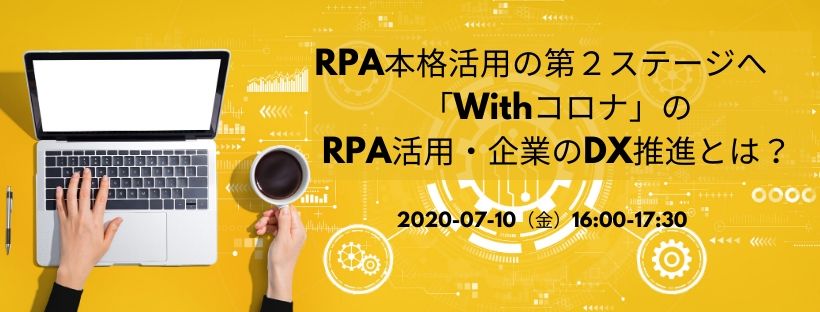  RPA本格活用の第２ステージへ　「Withコロナ」のRPA活用・企業のDX推進とは？ 