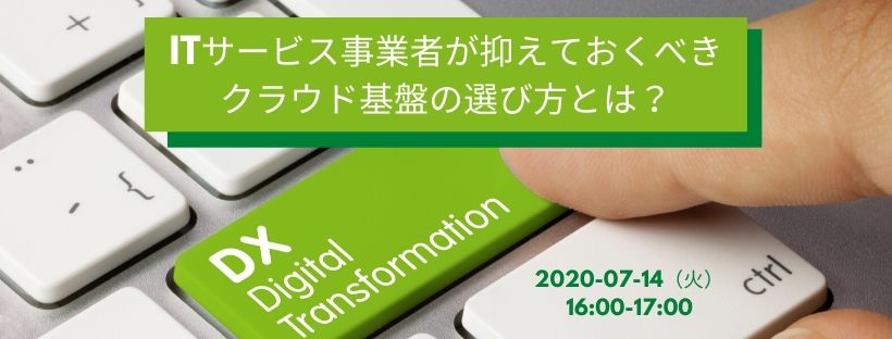  ITサービス事業者が抑えておくべきクラウド基盤の選び方とは？ 