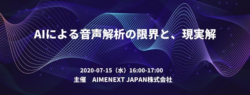  AIによる音声解析の限界と、現実解 