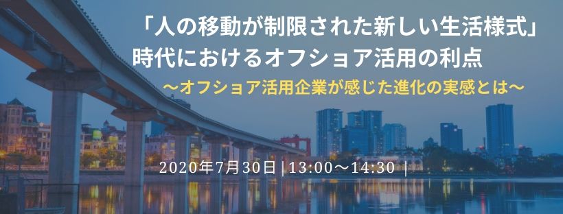 「人の移動が制限された新しい生活様式」時代におけるオフショア活用の利点 〜オフショア活用企業が感じた進化の実感とは〜