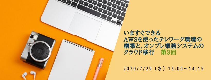  いますぐできるAWSを使ったテレワーク環境の構築と、オンプレ業務システムのクラウド移行　第3回 ～安全・安心なテレワークを阻害するオンプレミスの業務システムをどう移行すればよいのか？～