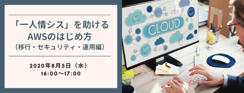  「一人情シス」を助けるAWSのはじめ方（移行・セキュリティ・運用編） 