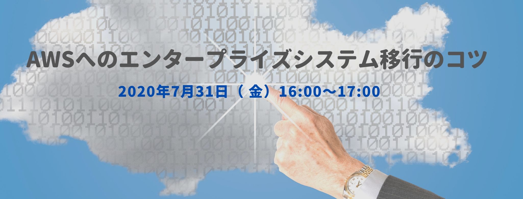 AWSへのエンタープライズシステム移行のコツ