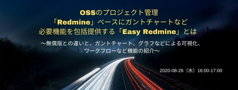  OSSのプロジェクト管理「Redmine」ベースにガントチャートなど必要機能を包括提供する「Easy Redmine」とは　～無償版との違いと、ガントチャート、グラフなどによる可視化、ワークフローなど機能の紹介～