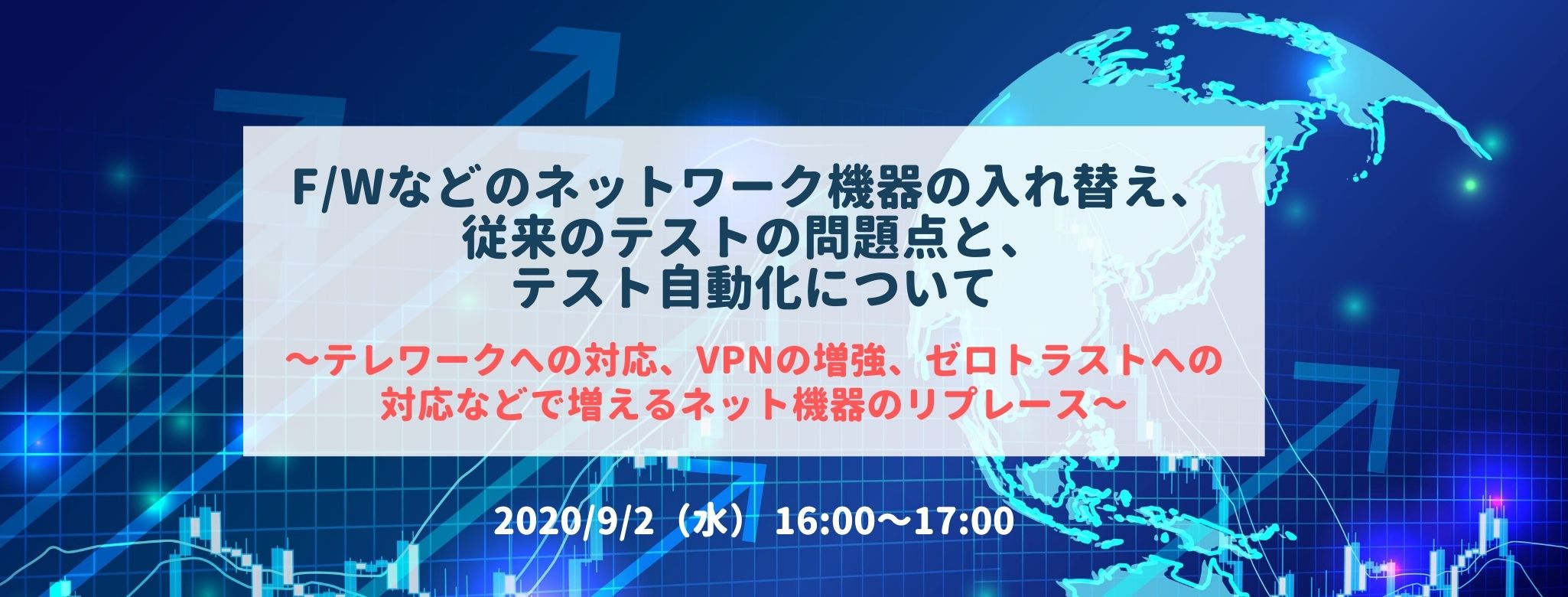  F/Wなどのネットワーク機器の入れ替え、従来のテストの問題点と、テスト自動化について～テレワークへの ～テレワークへの対応、VPNの増強、ゼロトラストへの対応などで増えるネット機器のリプレース～