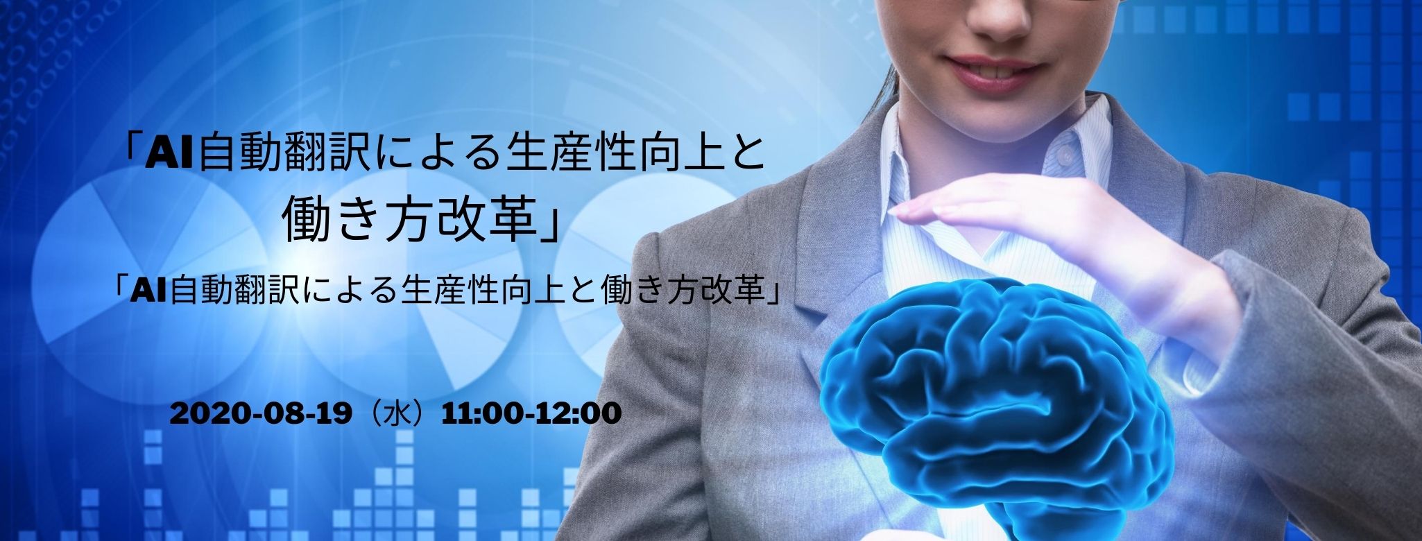  「AI自動翻訳による生産性向上と働き方改革」～企業において、AI自動翻訳はどこまで使えるのか？～ 