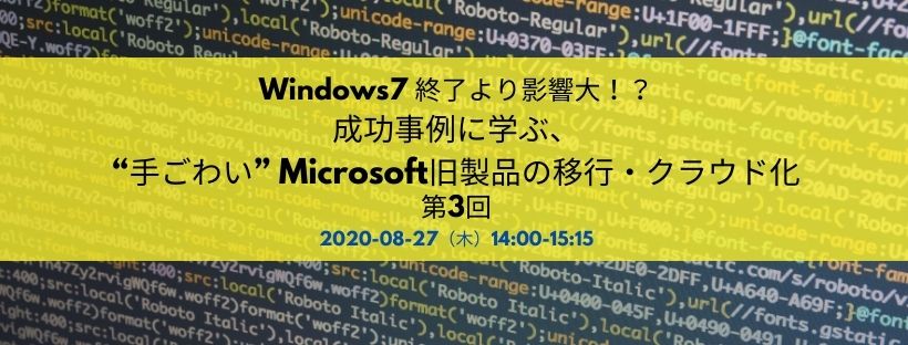  Windows7 終了より影響大！？  成功事例に学ぶ、“手ごわい” Microsoft旧製品の移行・クラウド化 第3回