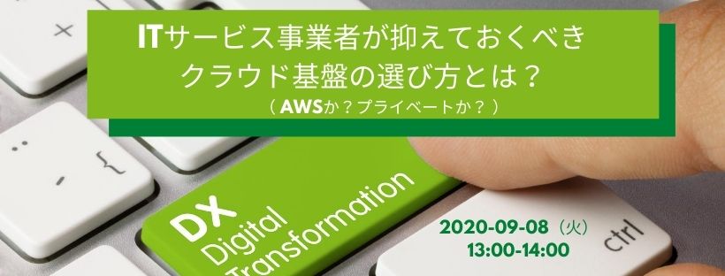 ITサービス事業者が抑えておくべきクラウド基盤の選び方とは？（AWSか？プライベートか？）