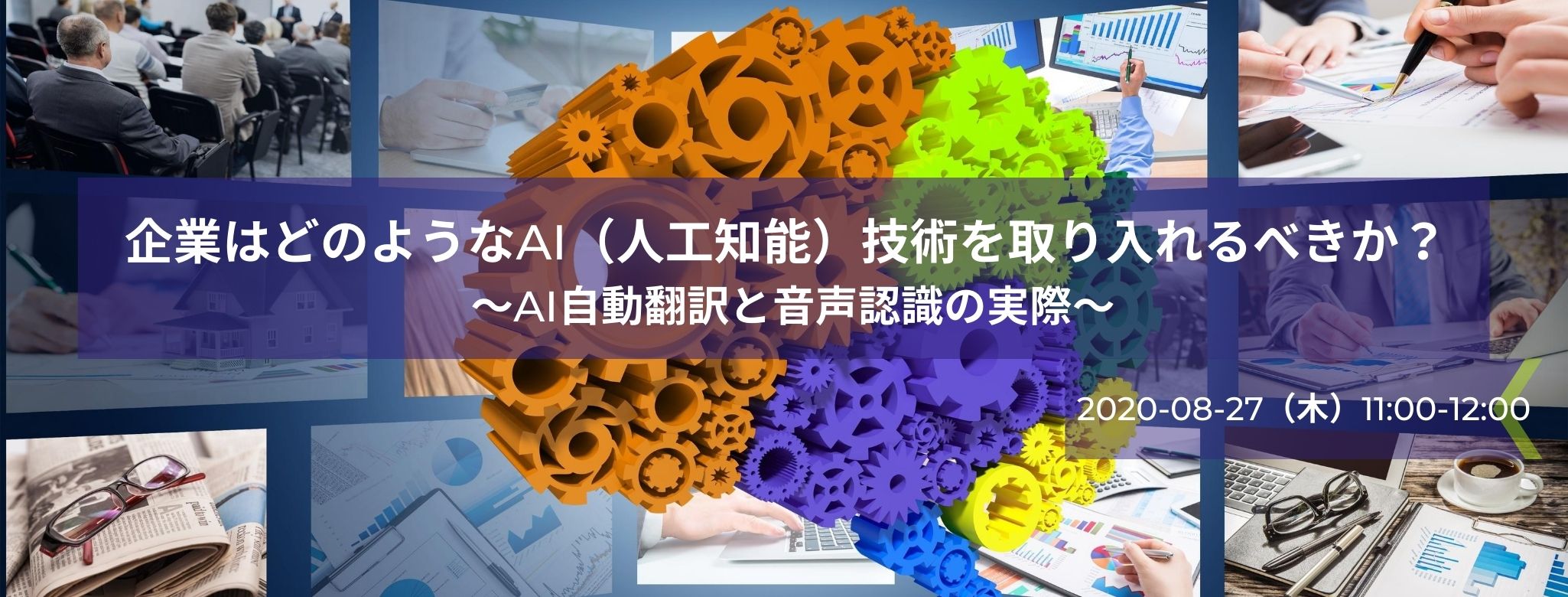  企業はどのようなAI（人工知能）技術を取り入れるべきか？ ～AI自動翻訳と音声認識の実際～