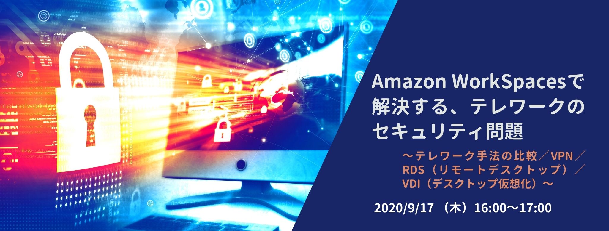  Amazon WorkSpaces で解決する、テレワークのセキュリティ問題 ～テレワーク手法の比較／VPN／RDS（リモートデスクトップ）／VDI（デスクトップ仮想化）～
