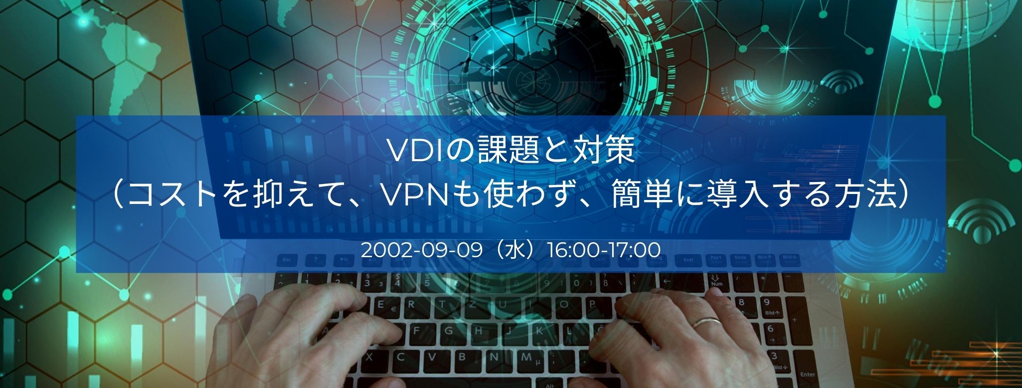  VDIの課題と対策（コストを抑えて、VPNも使わず、簡単に導入する方法） 