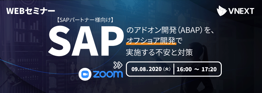  【SAPパートナー様向け】SAPのアドオン開発（ABAP）を、オフショア開発で実施する不安と対策 