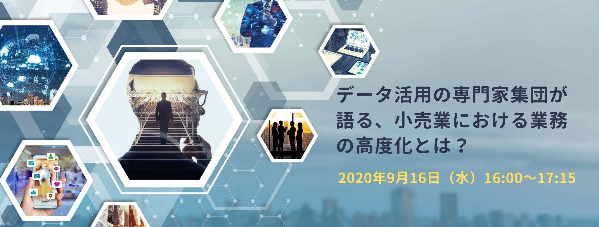  データ活用の専門家集団が語る、小売業における業務の高度化とは？ 