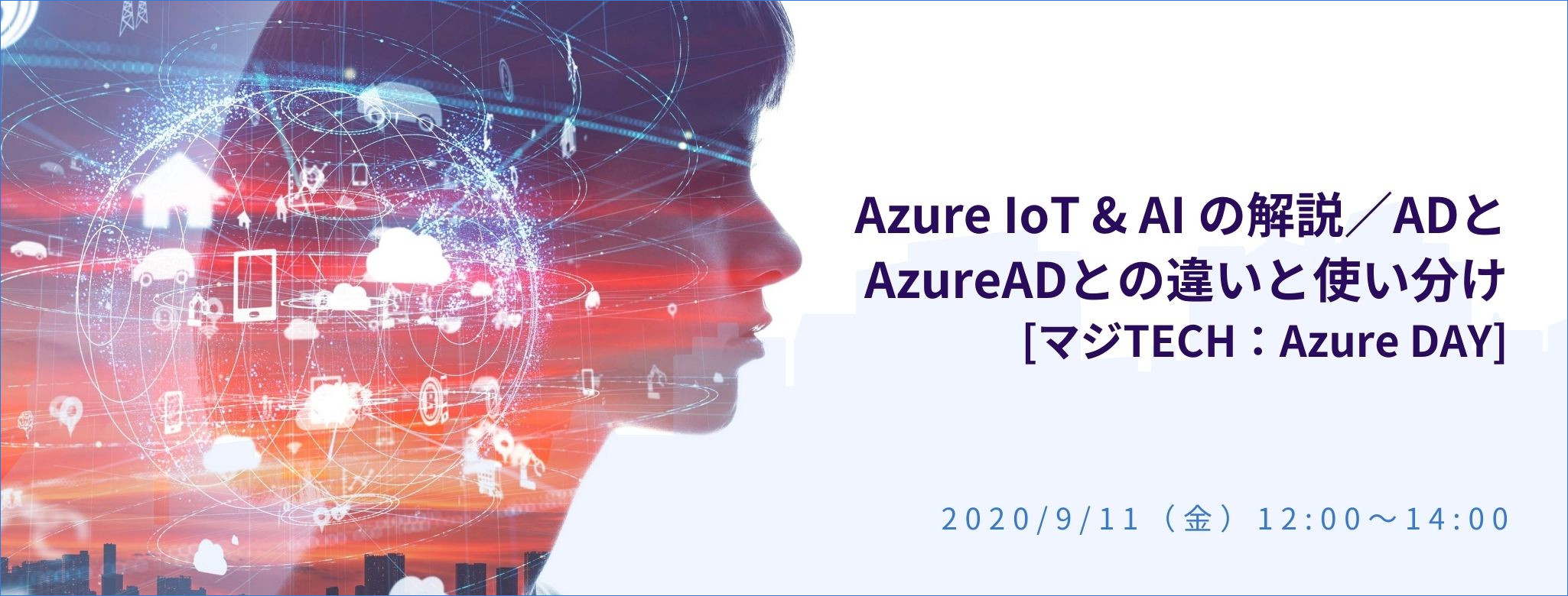 Azure IoT & AI の解説／ADとAzureADとの違いと使い分け [マジTECH：Azure DAY]