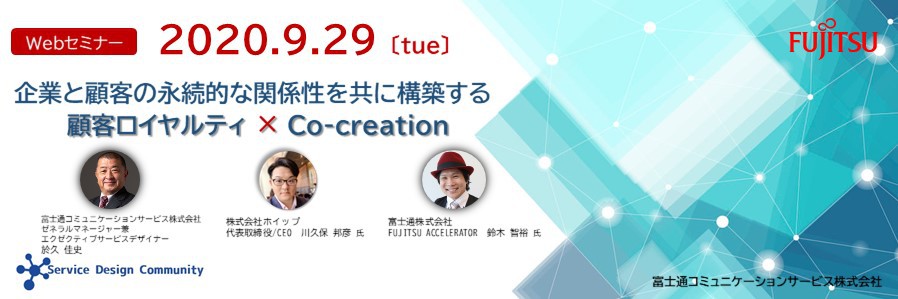 企業と顧客の永続的な関係性を共に構築する 顧客ロイヤルティ　×　Co-creation 