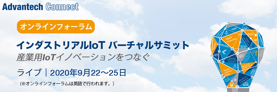 インダストリアルIoT バーチャルサミット　～産業用ＩｏＴイノベーションをつなぐ～