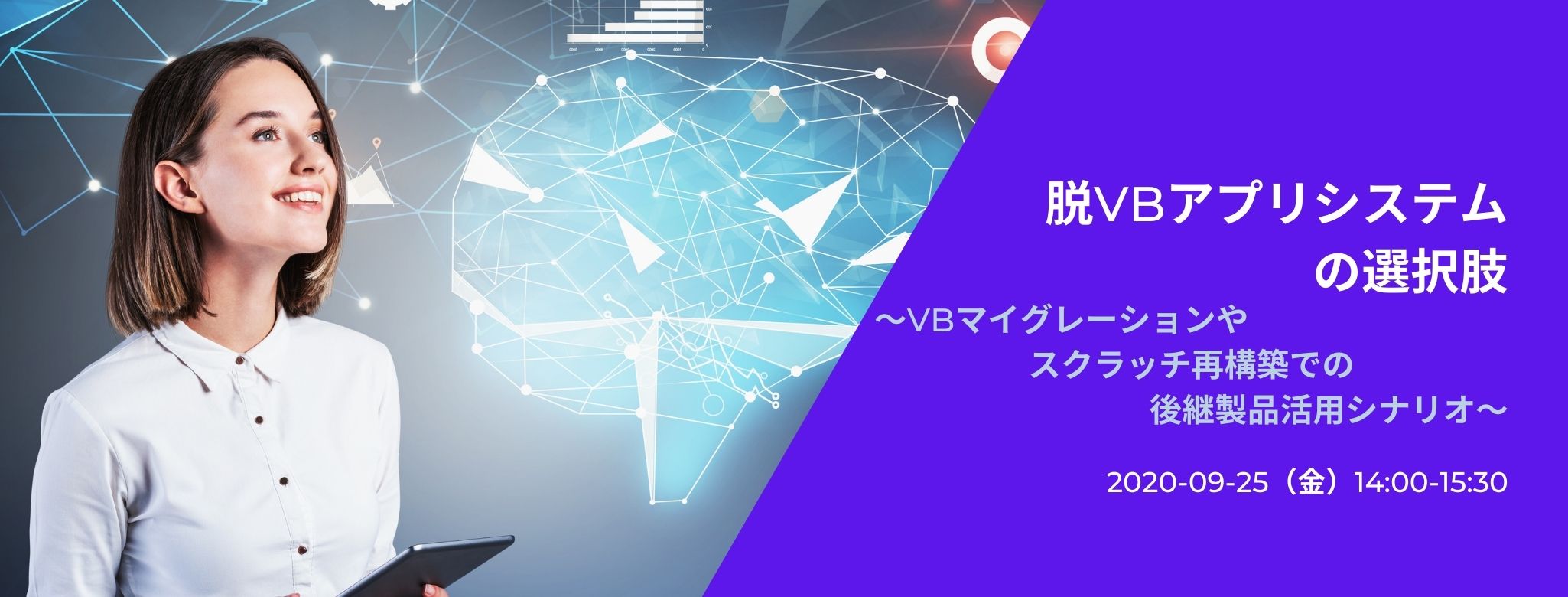  脱VBアプリシステムの選択肢 ～VBマイグレーションやスクラッチ再構築での後継製品活用シナリオ～