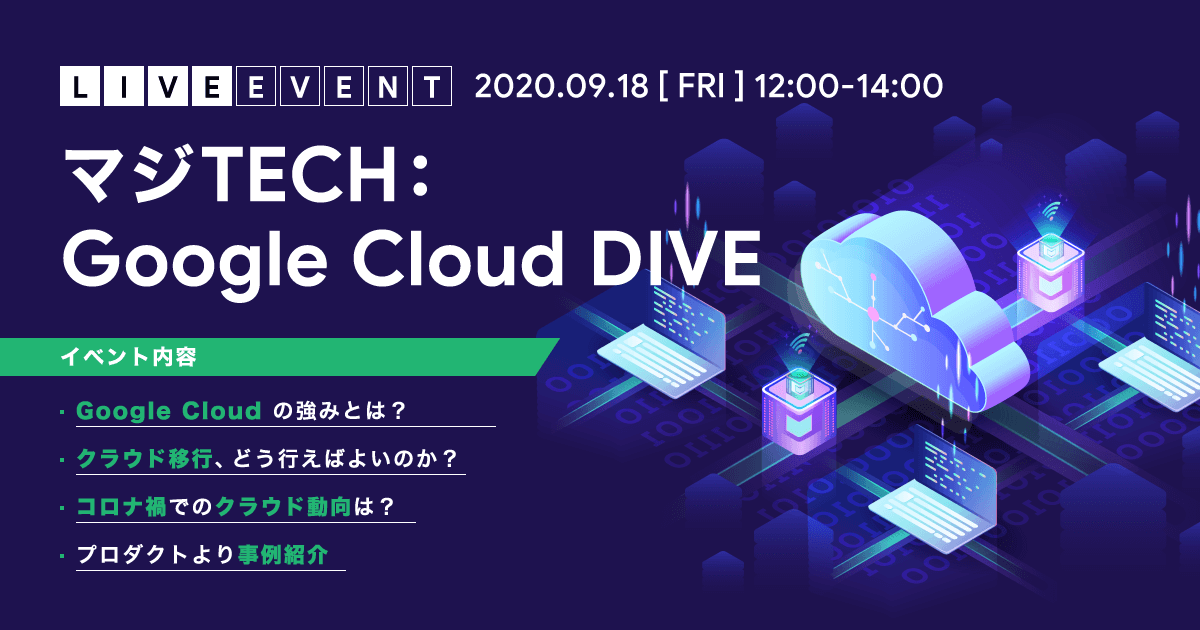  Google社が語る Google Cloudの概要と、BigQuery入門講座 [マジTECH：Google Cloud DIVE]