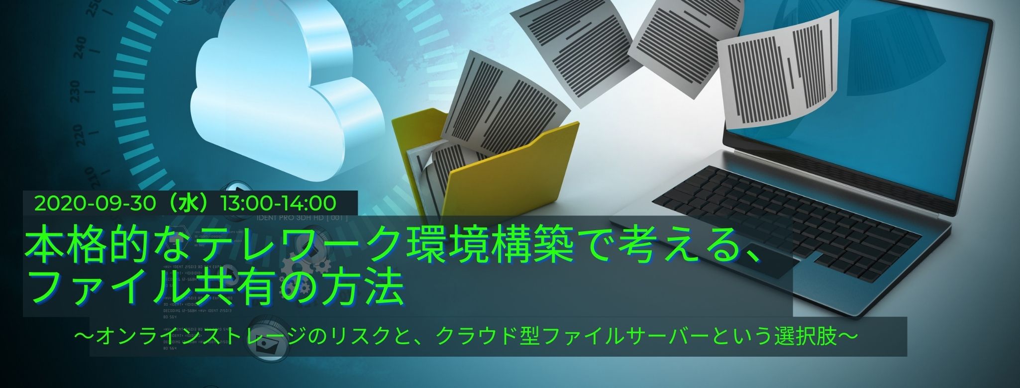  本格的なテレワーク環境構築で考える、ファイル共有の方法 ～オンラインストレージのリスクと、クラウド型ファイルサーバーという選択肢～