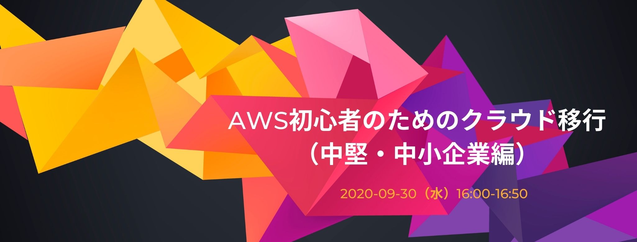  AWS初心者のためのクラウド移行（中堅・中小企業編） 