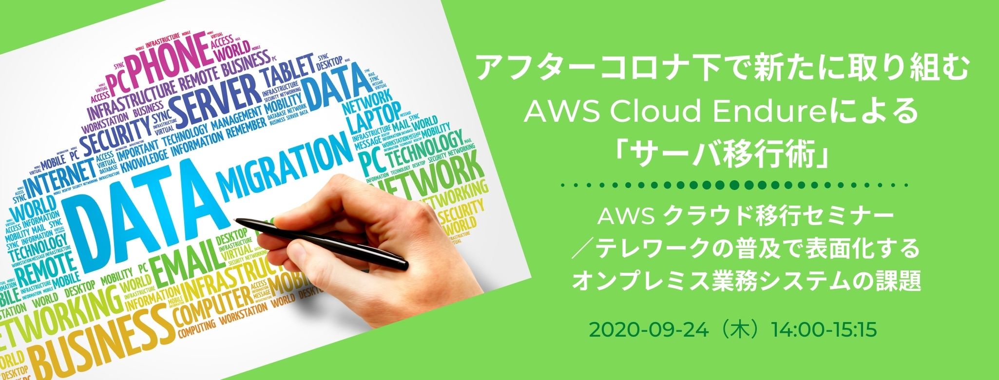  アフターコロナ下で新たに取り組む AWS Cloud Endureによる「サーバ移行術」 AWS クラウド移行セミナー／テレワークの普及で表面化するオンプレミス業務システムの課題